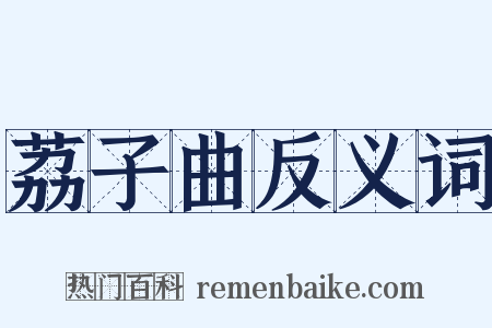 荔子曲反义词是什么意思的图片